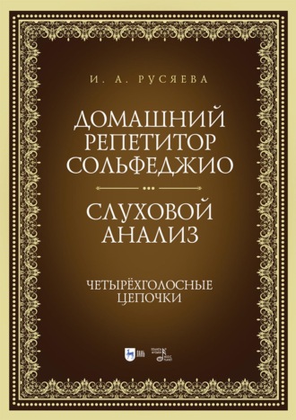Домашний репетитор сольфеджио. Слуховой анализ. Четырёхголосные цепочки. Учебно-методическое пособие. 4-е издание, стереотипное
