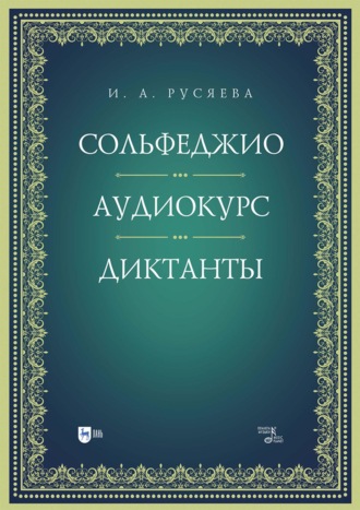 Сольфеджио. Аудиокурс. Диктанты. Учебно- методическое пособие. 2-е издание, стереотипное