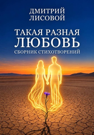 Такая разная любовь