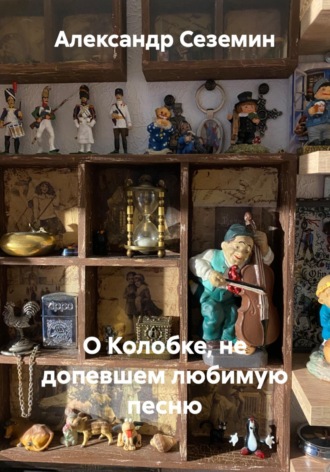 О Колобке, не допевшем любимую песню