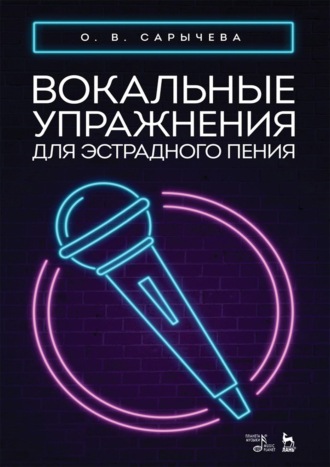 Вокальные упражнения для эстрадного пения. Ноты. 4-е издание, стереотипное