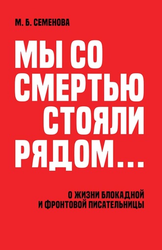 «Мы со смертью стояли рядом…» О жизни блокадной и фронтовой писательницы