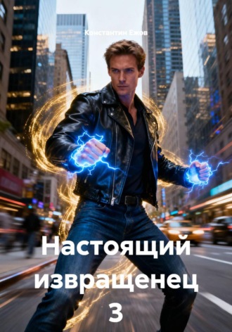 Настоящий извращенец 3
