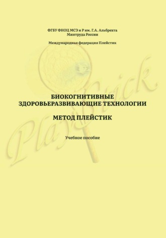 Биокогнитивные здоровьеразвивающие технологии. Метод Плейстик. Учебное пособие