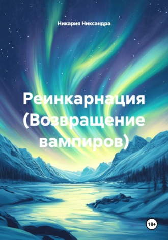 Реинкарнация (Возвращение вампиров)