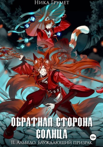 Обратная сторона солнца. II. Альбедо. Блуждающий призрак