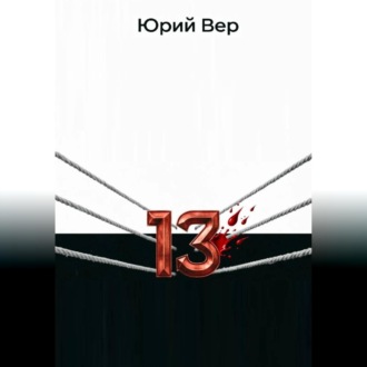 13 Раундов