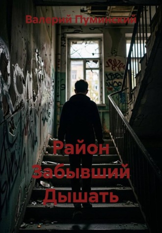 Район Забывший Дышать