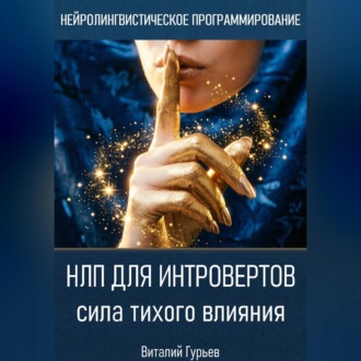 НЛП для интровертов: сила тихого влияния