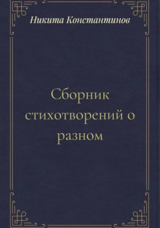 Сборник стихотворений о разном
