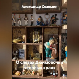 О слезах Дюймовочки в теплых краях