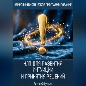 НЛП для развития интуиции и принятия решений