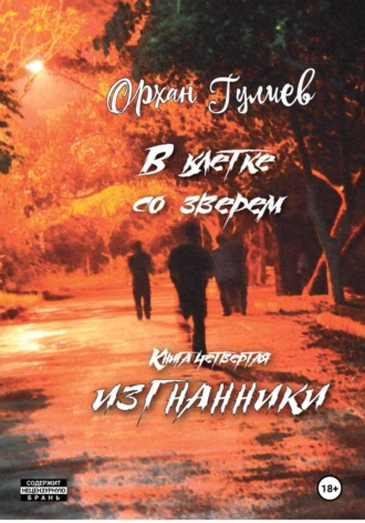 В клетке со зверем. Книга четвертая. Изгнанники.