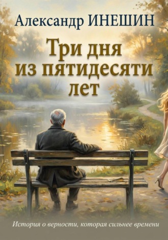 Три дня из пятидесяти лет