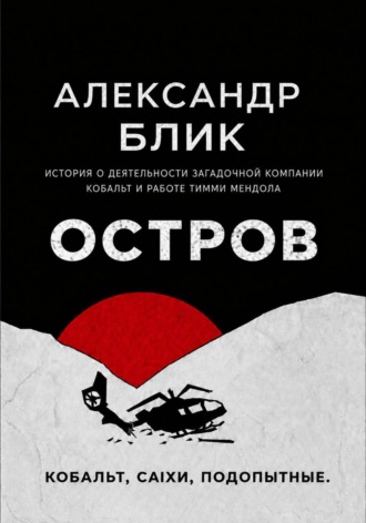 ОСТРОВ
