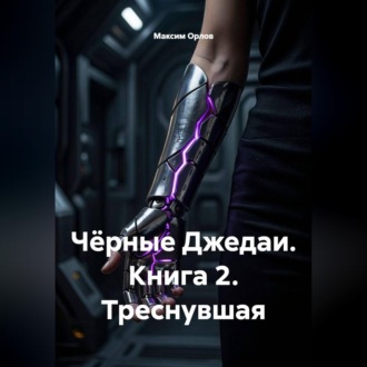 Чёрные Джедаи. Книга 2. Треснувшая