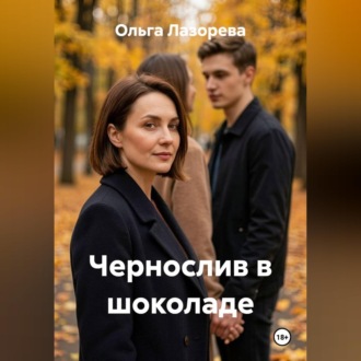 Чернослив в шоколаде