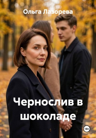 Чернослив в шоколаде