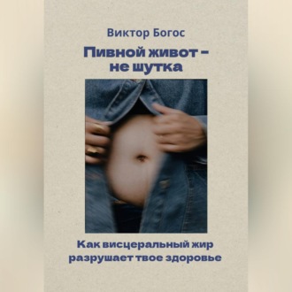Пивной живот – не шутка