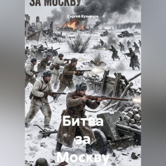 Битва за Москву