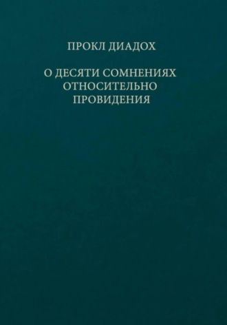 О десяти сомнениях относительно Провидения