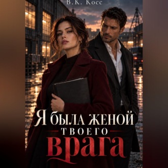 Я была женой твоего врага