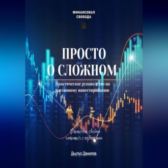 Просто о сложном