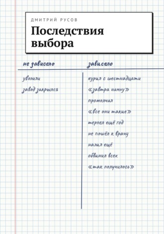 Последствия выбора