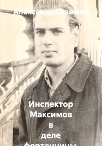 Инспектор Максимов в деле форточницы, воровки и убийцы