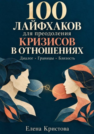 100 лайфхаков для преодоления кризисов в отношениях
