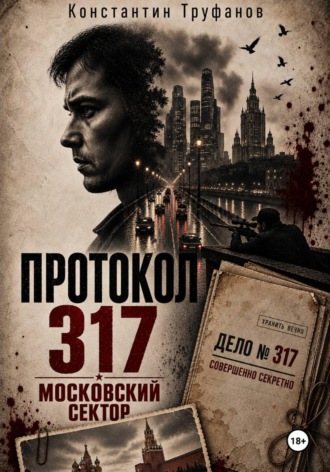 Протокол 317. Московский сектор