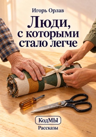 Люди, с которыми стало легче
