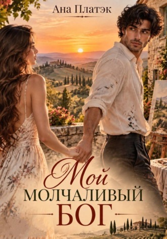 Мой молчаливый Бог