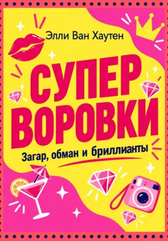 Суперворовки: Загар, Обман и Бриллианты