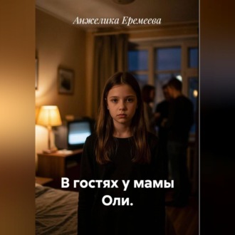 В гостях у мамы Оли