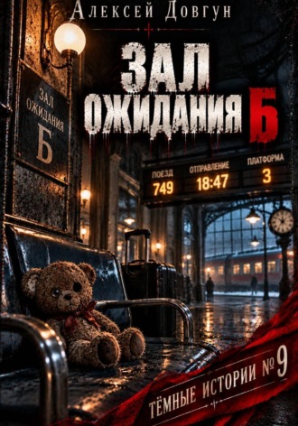 ЗАЛ ОЖИДАНИЯ Б