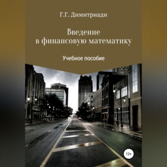 Введение в финансовую математику