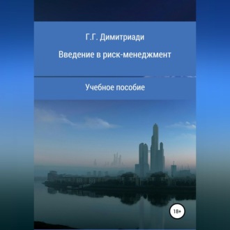 Введение в риск-менеджмент. Учебное пособие