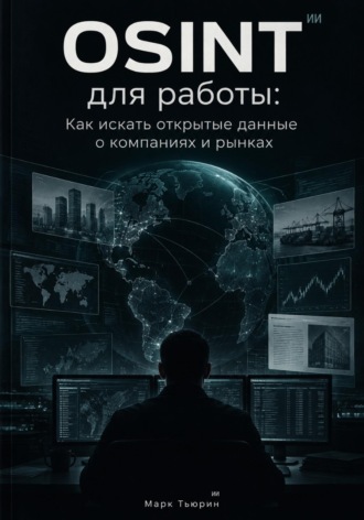 OSINT для работы: Как искать открытые данные о компаниях и рынках