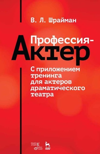 Профессия – актер. С приложением тренинга для актеров драматического театра. Учебное пособие. 5-е издание, стереотипное