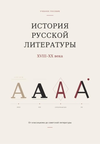 История русской литературы. От классицизма до советской литературы