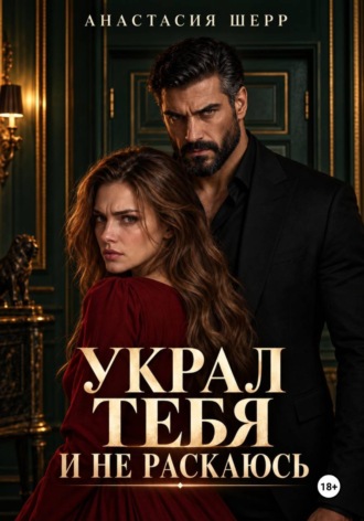 Украл тебя и не раскаюсь