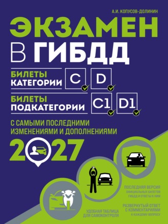 Экзамен в ГИБДД. Билеты категории C, D. Билеты подкатегории C1, D1. С самыми последними изменениями и дополнениями на 2027 год