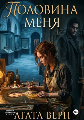 Половина меня