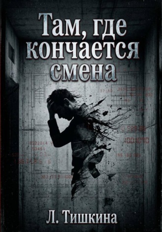 Там, где кончается смена.