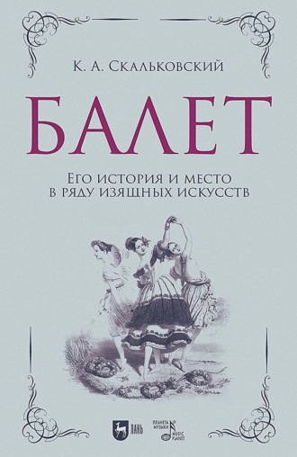Балет. Его история и место в ряду изящных искусств. Учебное пособие. 2-е издание, исправленное
