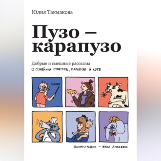Пузо-карапузо. Добрые и смешные рассказы о семейной суматохе, карапузе и коте
