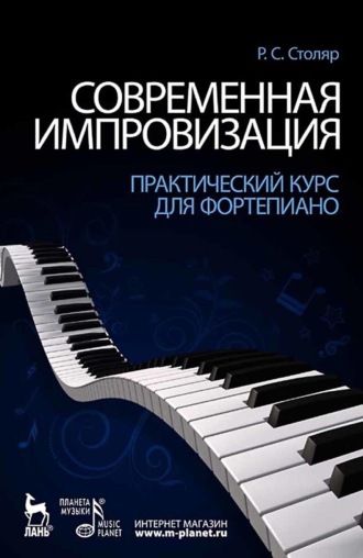 Современная импровизация. Практический курс для фортепиано. Учебное пособие. 10-е издание, стереотипное