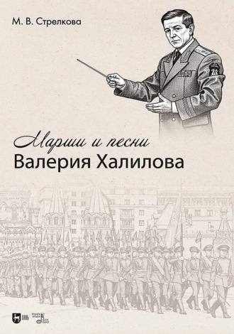 Марши и песни Валерия Халилова