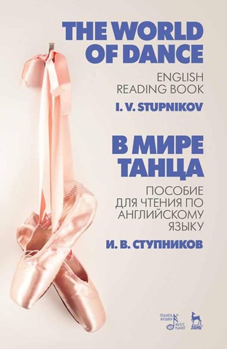 В мире танца. Пособие для чтения по английскому языку. Учебное пособие. 3-е издание, стереотипное